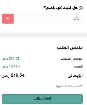 خطوات تطبيق الرمز الترويجي لمتجر Details Abaya
