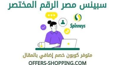 سبينس مصر الرقم المختصر