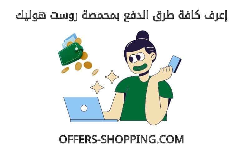 طرق دفع محمصة روست هوليك