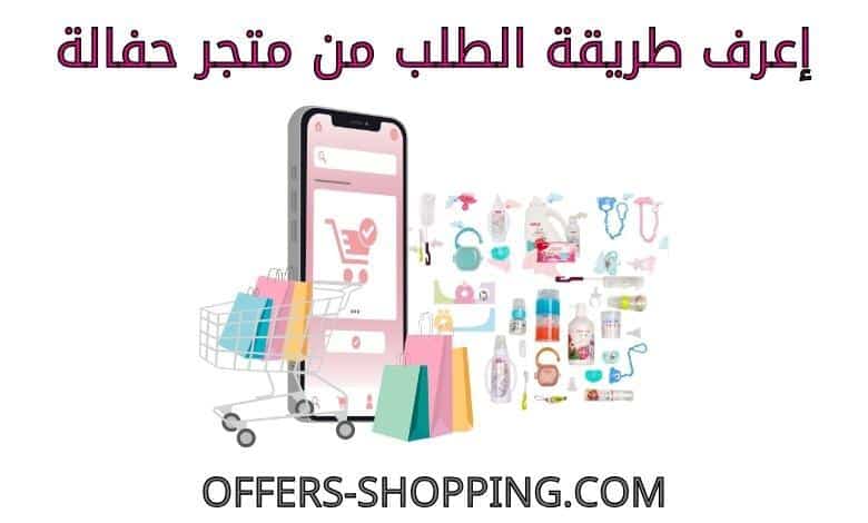 طريقة الطلب من متجر حفالة