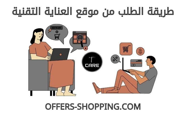طريقة الطلب من موقع العناية التقنية