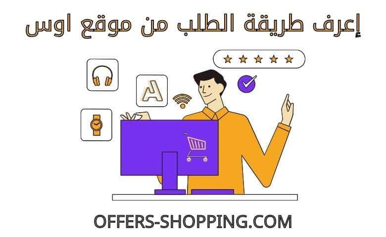 طريقة الطلب من موقع اوس