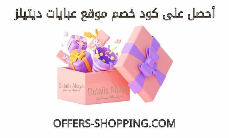 عبايات ديتيلز كود خصم