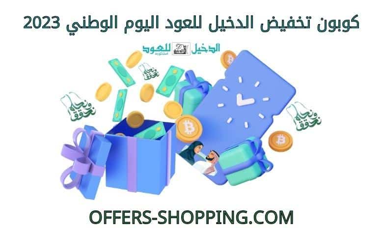 كوبون تخفيض الدخيل للعود اليوم الوطني 2023