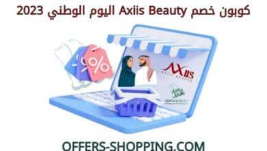 كوبون خصم axiis beauty اليوم الوطني 2023