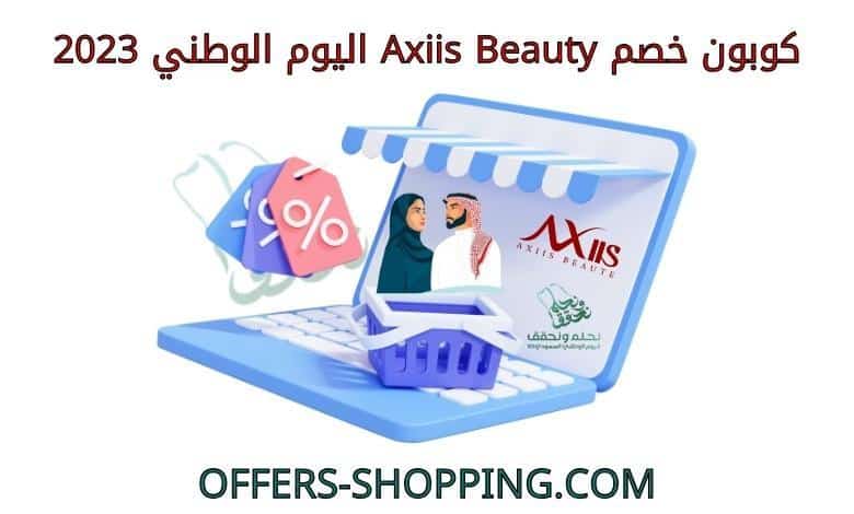 كوبون خصم axiis beauty اليوم الوطني 2023