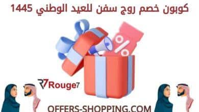 كوبون خصم روج سفن للعيد الوطني 1445