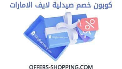 كوبون خصم صيدلية لايف الامارات
