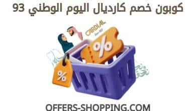 كوبون خصم كارديال اليوم الوطني 93