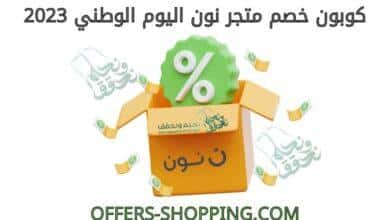 كوبون خصم متجر نون اليوم الوطني 2023