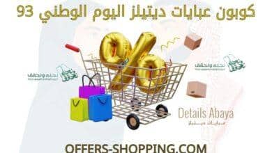 كوبون عبايات ديتيلز اليوم الوطني 93
