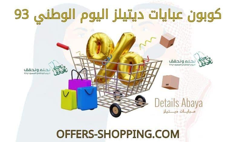 كوبون عبايات ديتيلز اليوم الوطني 93