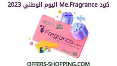 كود me.fragrance اليوم الوطني 2023