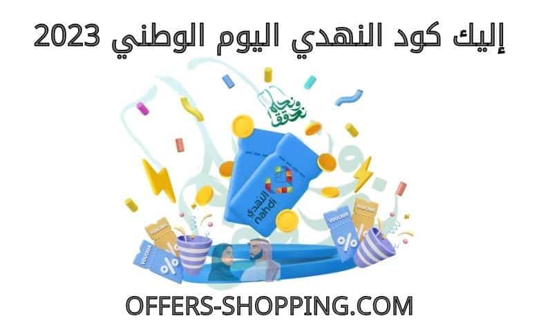 كود النهدي اليوم الوطني