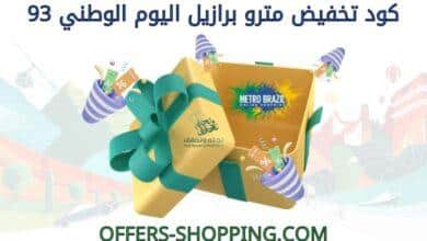 كود تخفيض مترو برازيل اليوم الوطني 93