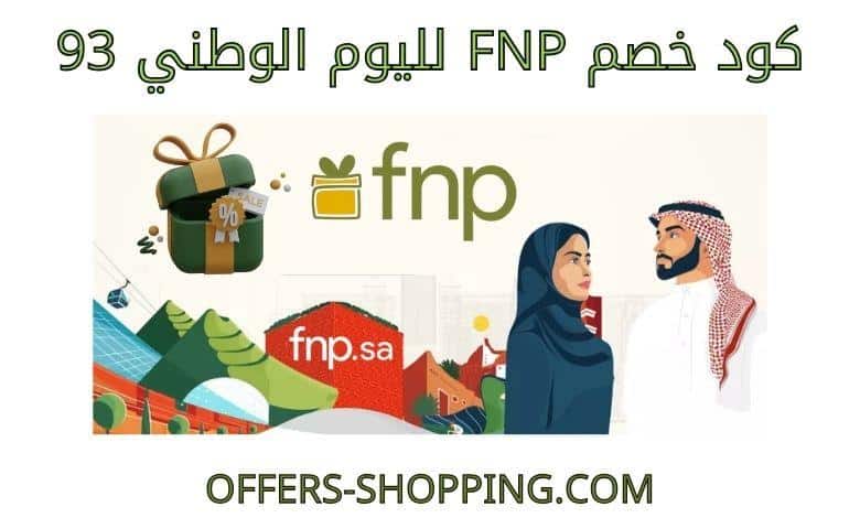 كود خصم fnp لليوم الوطني 93