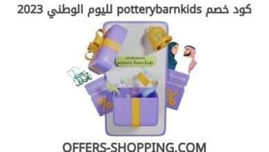 كود خصم potterybarnkids لليوم الوطني 2023