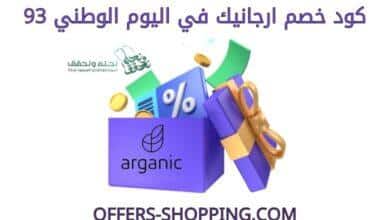 كود خصم ارجانيك في اليوم الوطني 93
