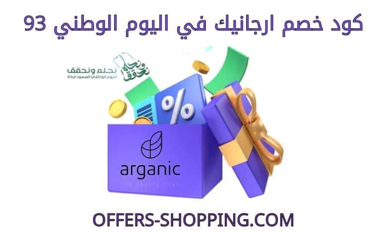 كود خصم ارجانيك في اليوم الوطني 93