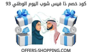 كود خصم ذا فيس شوب اليوم الوطني 93