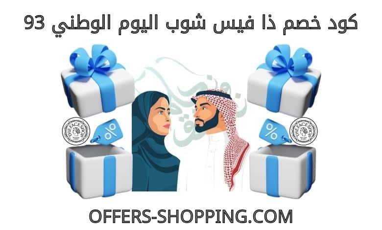 كود خصم ذا فيس شوب اليوم الوطني 93