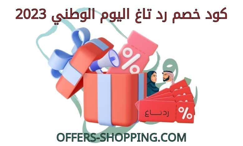 كود خصم رد تاغ اليوم الوطني 2023