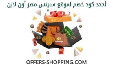 كود خصم سبينس مصر اون لاين