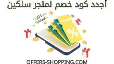 كود خصم سلكين