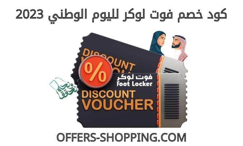كود خصم فوت لوكر لليوم الوطني 2023