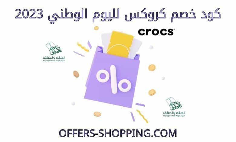 كود خصم كروكس لليوم الوطني 2023