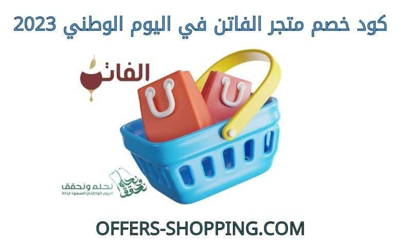 كود خصم متجر الفاتن في اليوم الوطني 2023
