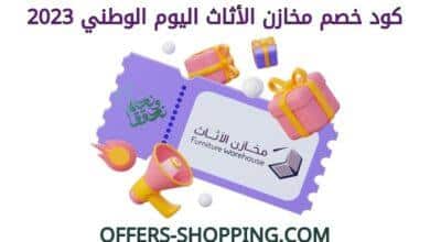 كود خصم مخازن الاثاث اليوم الوطني 2023