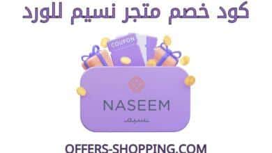 كود خصم نسيم للورد