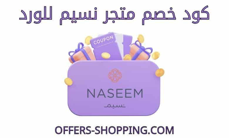 كود خصم نسيم للورد