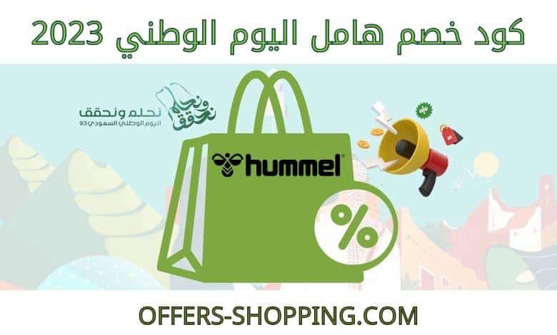 كود خصم هامل اليوم الوطني 2023