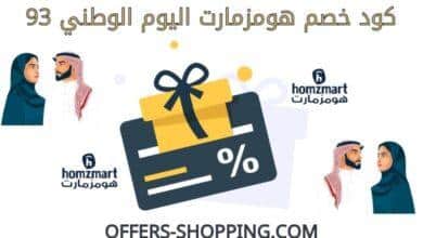 كود خصم هومزمارت اليوم الوطني 93