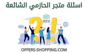 اسئلة متجر الحازمي