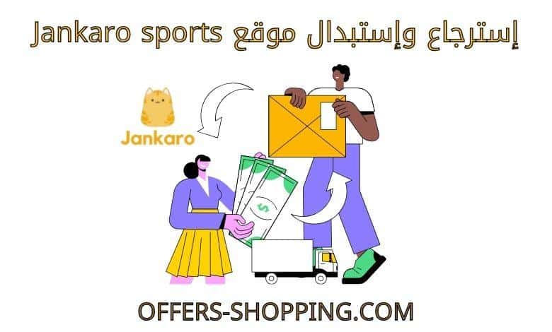 استرجاع واستبدال موقع jankaro sports
