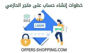 انشاء حساب على متجر الحازمي