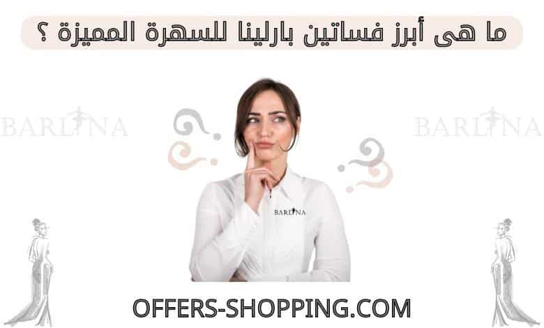 بارلينا فساتين سهرة