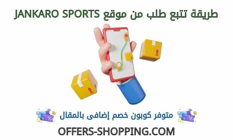 تتبع طلبي من موقع jankaro sports