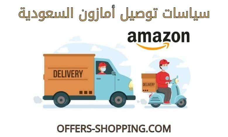 توصيل امازون السعودية