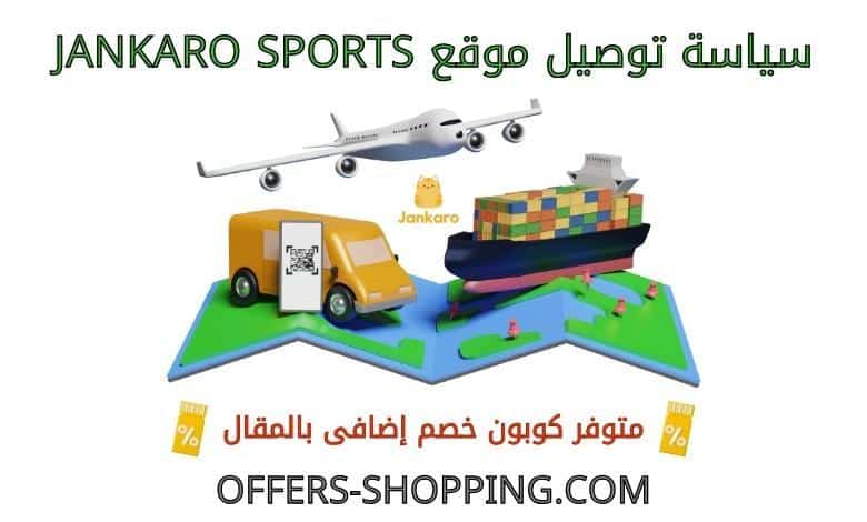 توصيل موقع jankaro sports