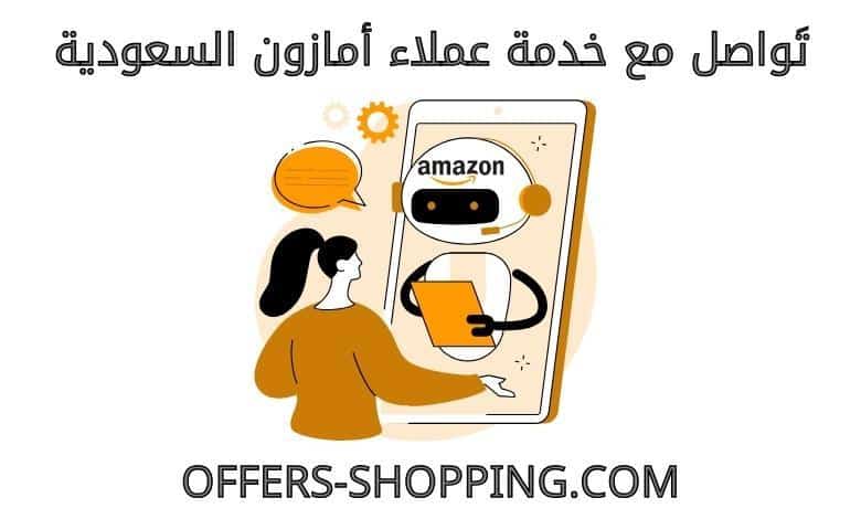 خدمة عملاء امازون السعودية