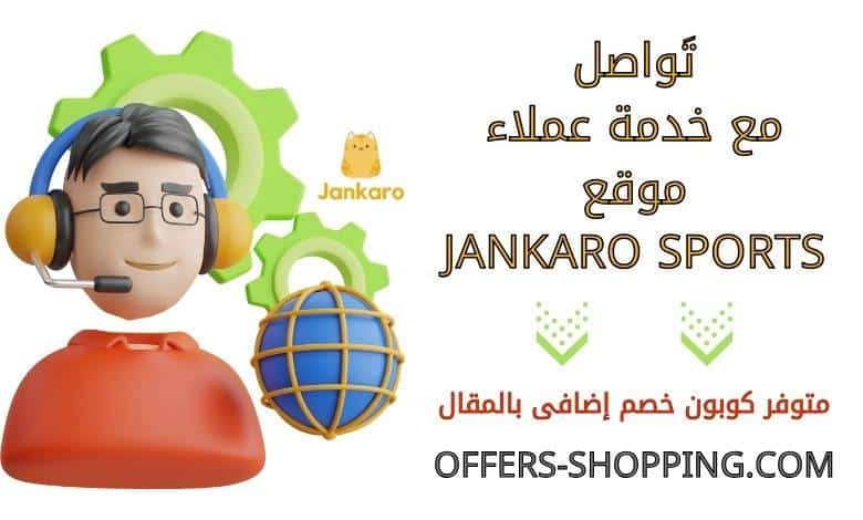 خدمة عملاء موقع jankaro sports
