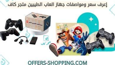 سعر ومواصفات جهاز العاب الطيبين المطور متجر كاف