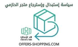 سياسة استبدال واسترجاع متجر الحازمي