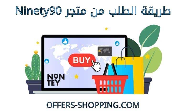 طريقة الطلب من ninety90