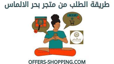 طريقة الطلب من بحر الالماس