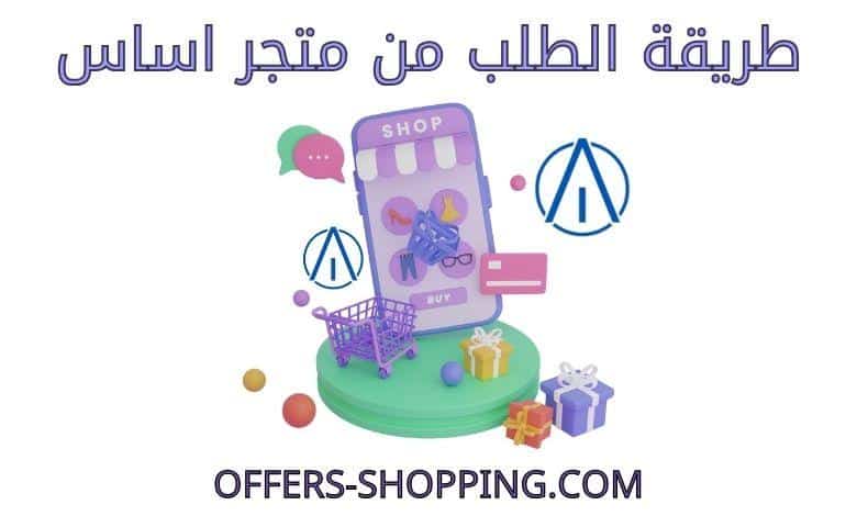 طريقة الطلب من متجر اساس